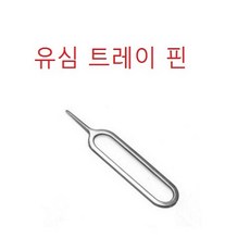 유심트레이핀 유심제거핀 유심핀 유심어댑터, 1개