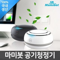 마미봇 에어마미봇 미니 미세먼지 공기 청정기, 화이트