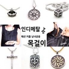 인디메탈 남자 여자 목걸이 60cm 남녀공용 줄&팬던트 써지컬스틸 커플 힙합 14종 택1