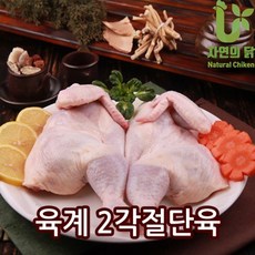 자연의닭 육계 2각 절단육, 1마리, 9호2각절단