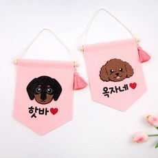 핑크캔디 강아지 월배너 인테리어소품 포토존 강아지집 문패, 시츄_월배너(핑크)+4글자(하트), 1개