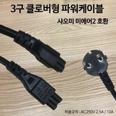 3구크로바형전원케이블