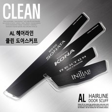[닥쏘오토] AL헤어라인 클린 도어스커프_전용차종별, 헤어라인 알루미늄-실버, 스포티지R(4P)