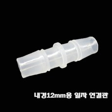 12-16mm 호스용 일자연결관-1P-, 1개