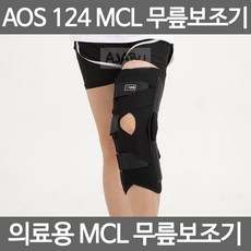 아오스 의료용 무릎보조기 AOS124 MCL 내외측부 인대, AOS_124_무릎보조기_좌_L