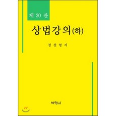 상법강의(하)