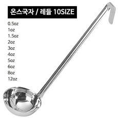 스텐 온스국자 (10사이즈) CC국자 레시피국자, 온스국자 12oz
