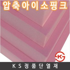 압축아이소핑크 60x90cm/(10T 20T 30T 50T 100T) 우드락 단열재, 압축아이소핑크50mm(2장)