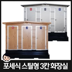 이동식화장실 포세식화장실 거품형화장실 스틸 3칸형 간이화장실 JWS-3