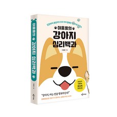 예문아카이브 이웅용의강아지심리백과, 예문아카이브-이웅용의강아지심리백과, 이웅용