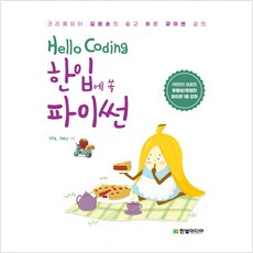 한입에쏙파이썬