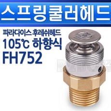 파라다이스-스프링쿨러헤드-후레쉬헤드-플러쉬-하향식-105도-FH752/소방쿨러/물스프링쿨러/화제용쿨러장치/건물스프링쿨러/지하스프링쿨러/후러쉬, 후레쉬헤드 105도/551539