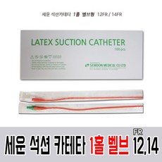 세운 석션 프렌치 카테터 1홀 팁(벨브)100개/카테타, 석션카테타1홀벨브형14FR, 1개