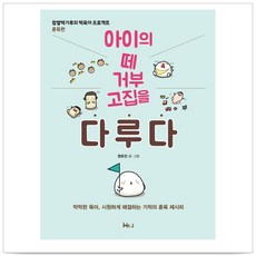 아이의 떼 거부 고집을 다루다:찹쌀떡가루의 떡육아 프로젝트: 훈육편, 미스터제이