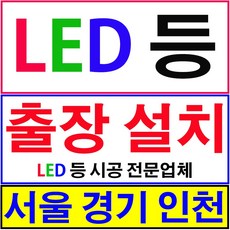 led등설치