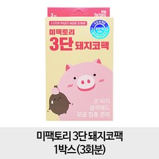 [무료배송- 1박스구성] 미팩토리 3단 돼지코팩 (3회분), 1개, 1개