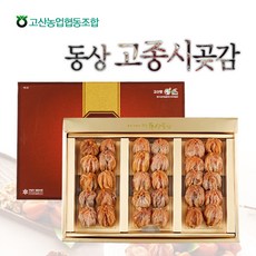 [고산농협] 완주 동상 고종시 곶감 1호(1.6kg/30과내외), 1세트