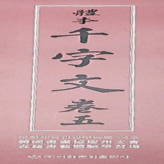 천자문사경
