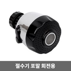 주방 수전 절수기 포말 회전용, 1개