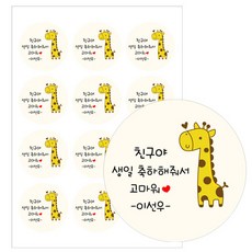 기린생일축하스티커