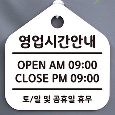 영업시간안내판_016_영업시간안내 02_화이트, 화이트