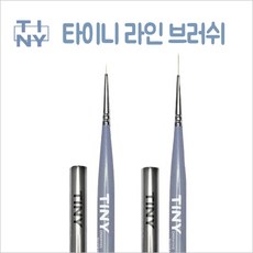 타이니 라인브러쉬 2종 네일브러쉬 아트브러쉬 아트붓 롱라이너 숏라이너, 1개