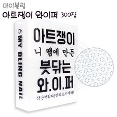 마이블링 아트쟁이 젤와이퍼 젤네일 전용 젤 와이퍼 300장, 1개
