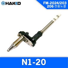 Hakko N1-20 노즐 FM-2024 FM-204 FM-206 스테이션 노즐 Nozzle 하코노즐, 1개