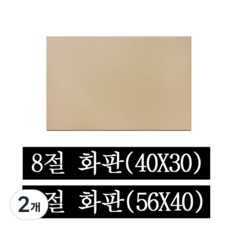 페어모리 두께 4.5mm 튼튼한 나무 이젤용 화판 4절 8절, 2개, 8절(40*30cm)