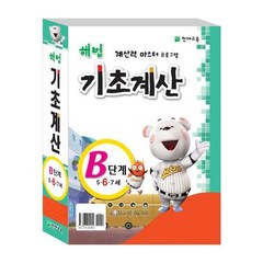 [해법] 기초계산 B세트, ㈜천재교육, 수학영역