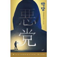 악당, 황금가지, 야쿠마루 가쿠 저/박춘상 역