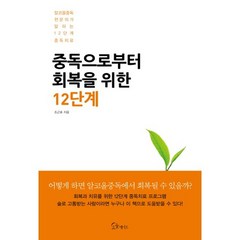 중독으로부터 회복을 위한 12단계, 소울메이트, 조근호 저