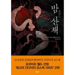 밤 산책, 시공사, 요코미조 세이시 저/정명원 역