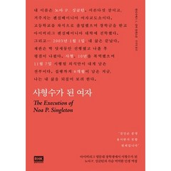 사형수가 된 여자:엘리자베스 L. 실버 장편소설, 알에이치코리아, 엘리자베스 L. 실버 저/신상일 역