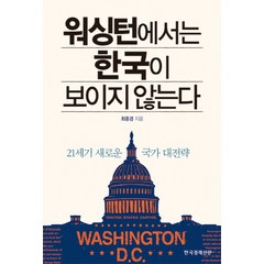 워싱턴에서는 한국이 보이지 않는다:21세기 새로운 국가 대전략, 한국경제신문사
