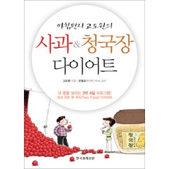 아침편지 고도원의 사과 청국장 다이어트, 한국경제신문사, 고도원 저/오원교 감수