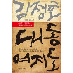 김정호 대동여지도:이재운 장편소설 | 고산자 김정호 세상의 길을 열다!, 책이있는마을, 이재운 저
