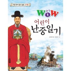 와우(WOW) 어린이 난중일기:가장 먼저 읽고 싶은 고전, 형설아이, 가장먼저 읽고싶은 고전