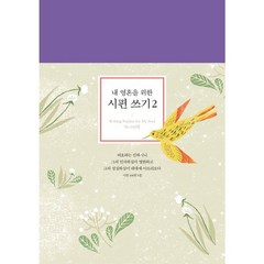 내 영혼을 위한 시편 쓰기 2, 뜨인돌출판사