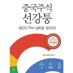 중국 주식 선강퉁:제2의 Google을 찾아라, 스마트북스, 홍춘욱,유동원,강준혁 공저