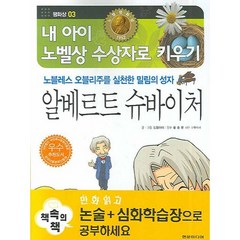 알베르트 슈바이처 : 평화상 03-내 아이 노벨상 수상자로 키우기, 현문미디어