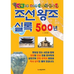 조선왕조실록 500년:실록으로 배우는 이야기 한국사, 학은미디어