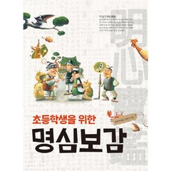 초등학생을 위한 명심보감, 상서각