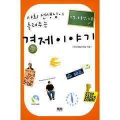 사회 선생님이 들려주는 경제 이야기, 인물과사상사, 전국사회교사모임 저