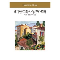 데미안 지와 사랑 싯다르타, 동서문화사, 헤르만 헤세 저/송영택 역