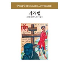 죄와 벌, 동서문화사, 도스토예프스키 저/채수동 역