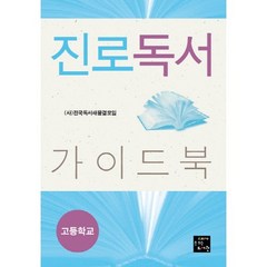 진로독서 가이드북: 고등학교, 고래가숨쉬는도서관, 전국독서새물결모임 저