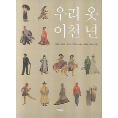 우리 옷 이천 년, 미술문화, 한국복식문화2000년조직위원회 편