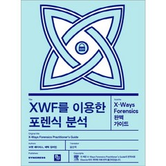 XWF를 이용한 포렌식 분석:X-Ways Forensics 완벽 가이드, 비제이퍼블릭
