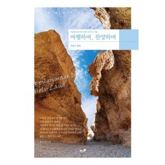 여행하며 찬양하며:서울장로성가단 창단 30주년 기념, 책과나무